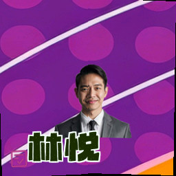 林悦