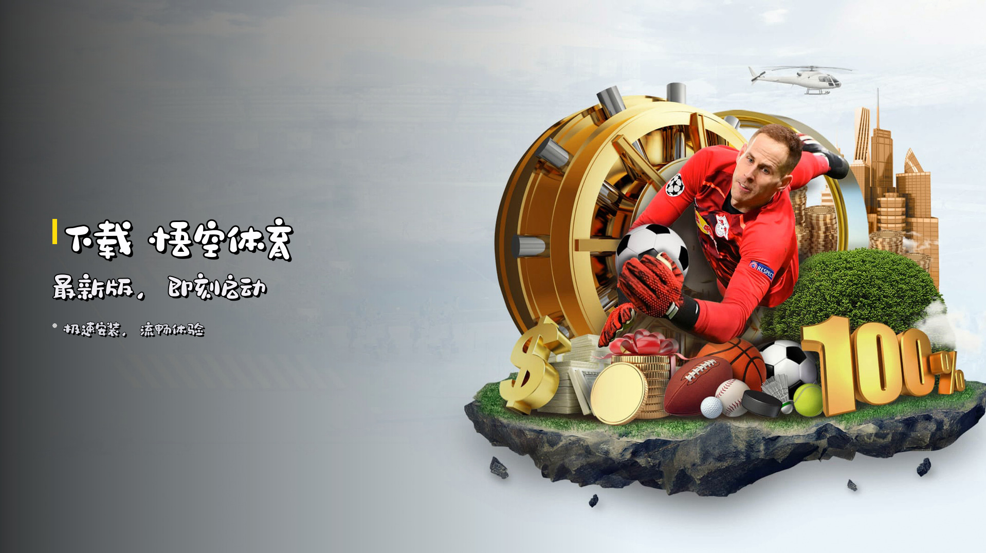 下载 <strong>悟空体育</strong> 最新版，即刻启动