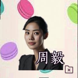 周毅